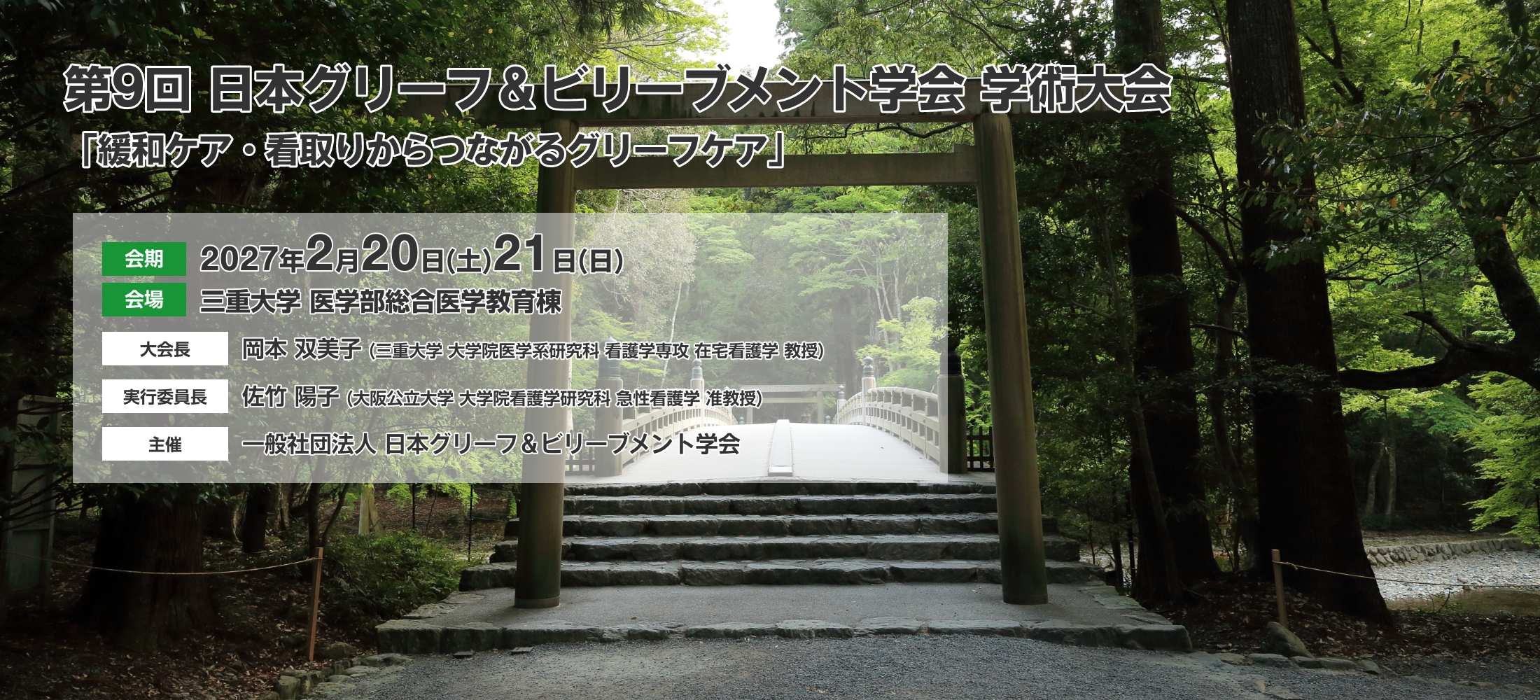第9回日本グリーフ&ビリーブメント学会学術大会「緩和ケア・看取りからつながるグリーフケア」